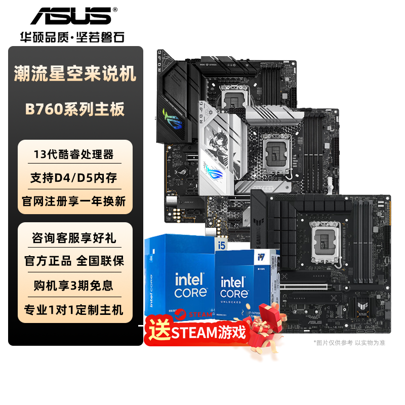 华硕CPU主板套装B760主板重炮手吹雪ROG英特尔13代酷睿i7/i5/i3