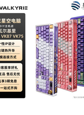 瓦尔基里VK99 VK87 VK75机械键盘客制化三模无线蓝牙热插拔数显