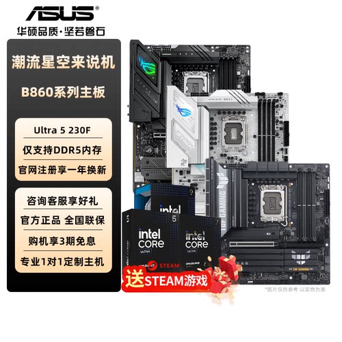 华硕CPU主板套装B860主板重炮手吹雪ROG英特尔15代Ultra 5 230F