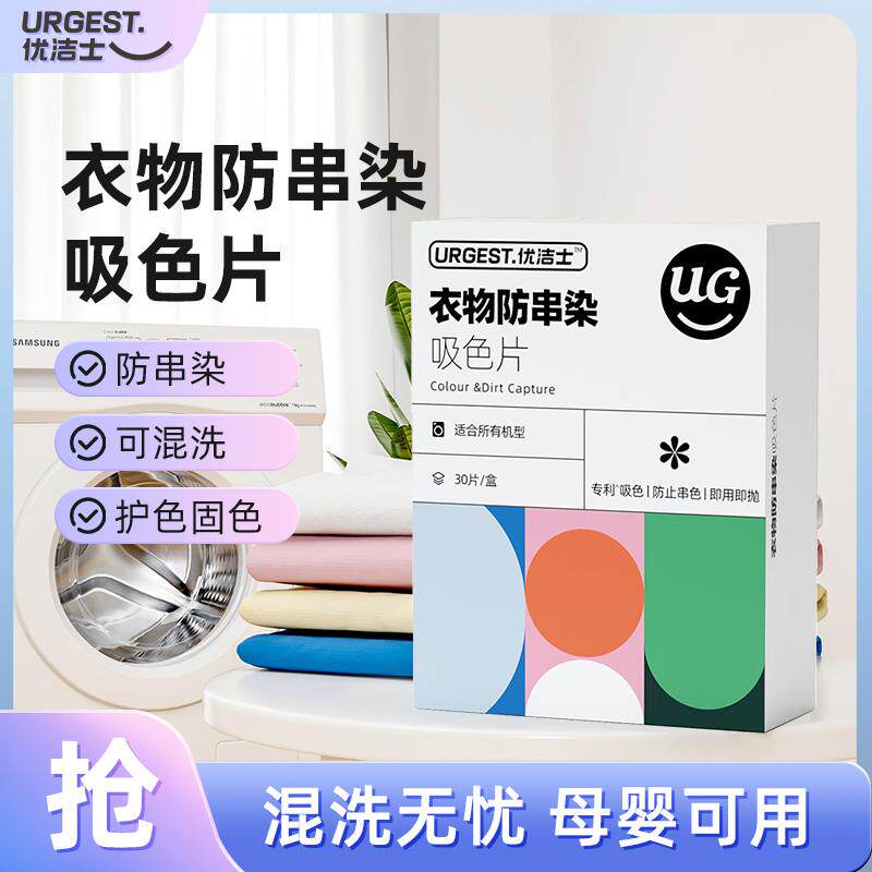 优洁士色母片防串染色吸色片护色洗衣纸洗衣机洗衣片防染色清洗高性价比高么？