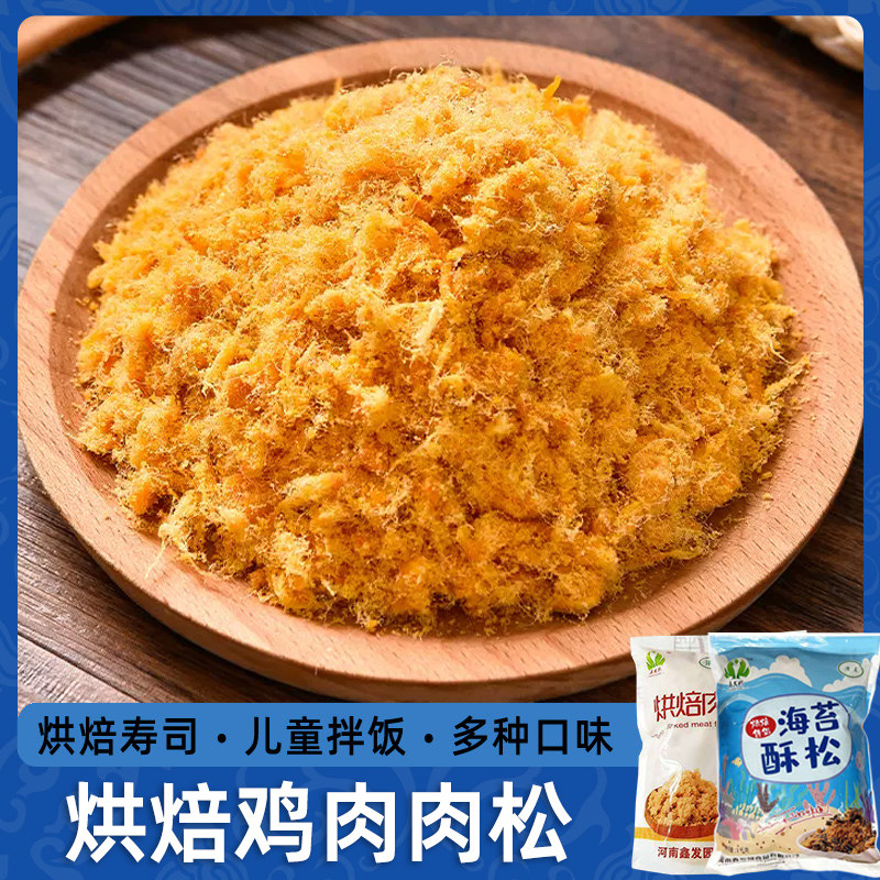 清真肉松酥海苔碎肉松寿司小贝饭团面包专用烘焙原料儿童拌饭食品