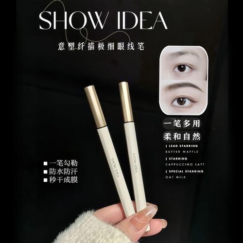 意塑纤描极细眼线笔防水防汗持久