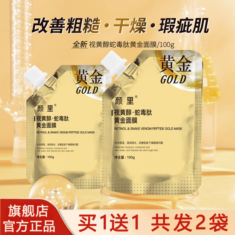 视黄醇蛇毒肽黄金面膜官方正品旗舰店深层清洁毛孔熬夜撕拉式泥膜