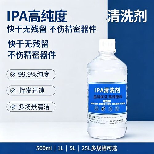 99.9%异丙IPA高浓度清洗剂
