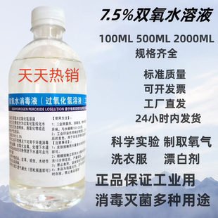 双氧水漂白剂洗衣服鞋 过氧化氢7%浓度化学实验用制取氧气高漂白粉