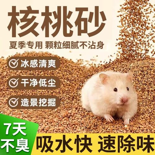 仓鼠核桃砂吸水除臭垫料
