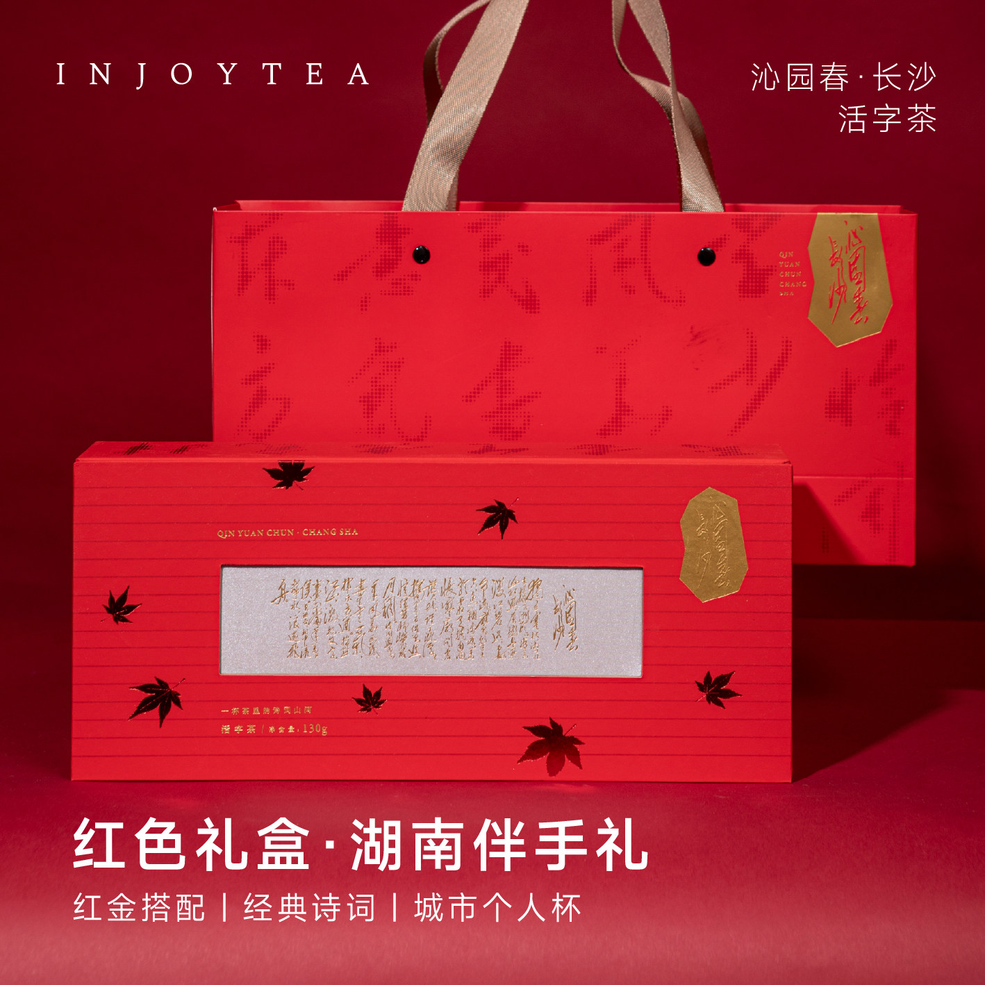 湖南特产沁园春长沙文创茶礼盒