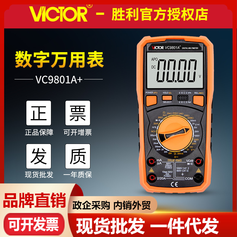 VICTOR胜利万用表VC9801A+ 数字万用表 电流电压表电工数显多用表