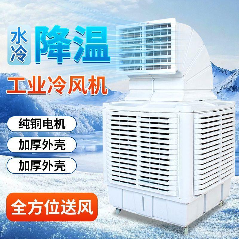 新款工厂水冷空调工业养殖场冷风机大水箱可移动大功率冷风扇制冷