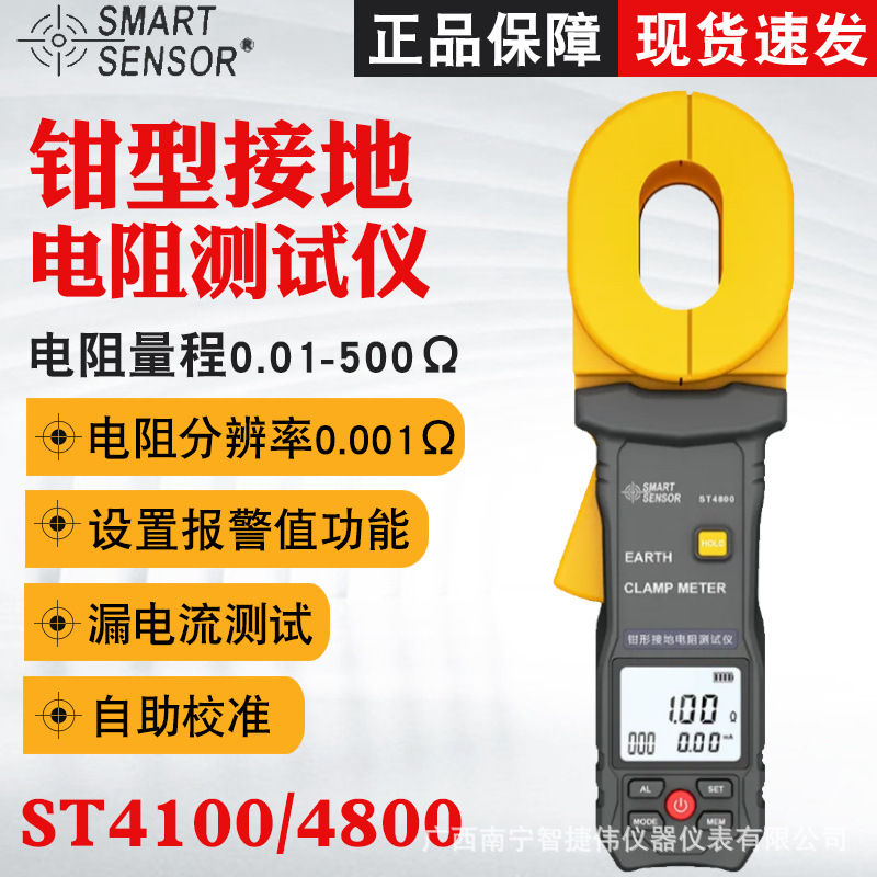 希玛ST4100钳形接地电阻测试仪防雷接地电阻表漏电流测试仪ST4800