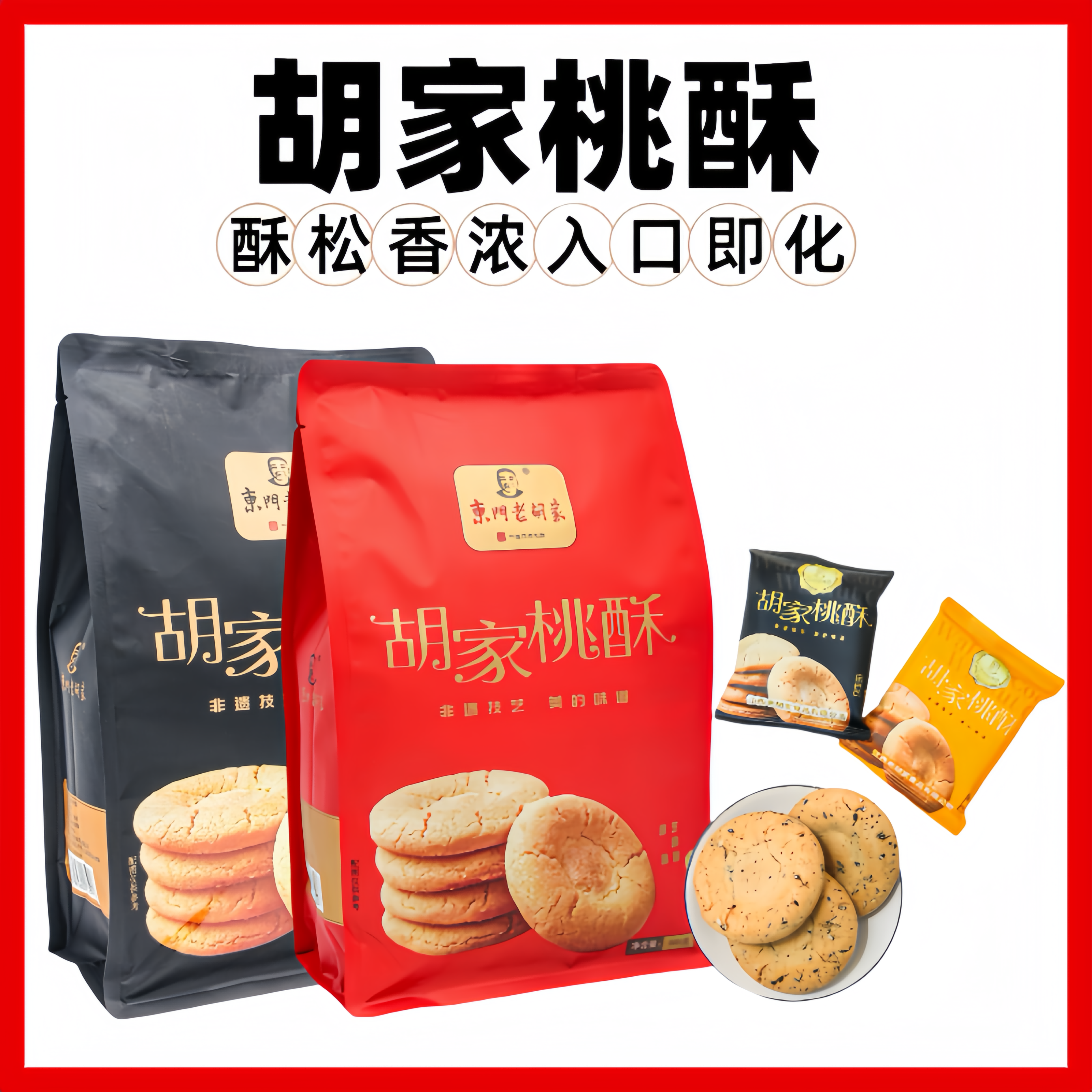 胡家桃酥饼干老式传统手工糕点礼盒装独立小包装童年回忆小零食