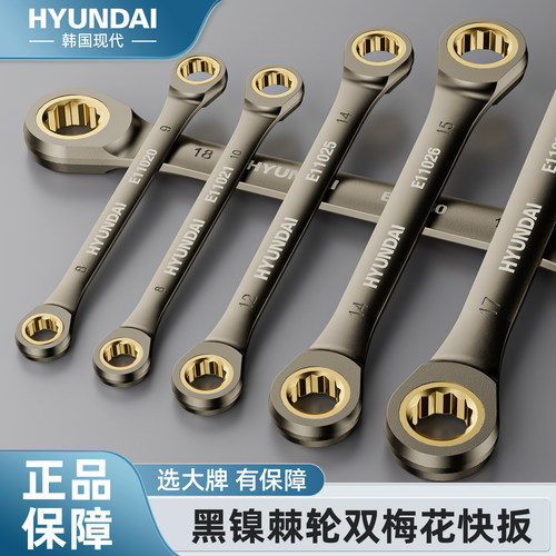 【现代品牌】双头梅花棘轮扳手