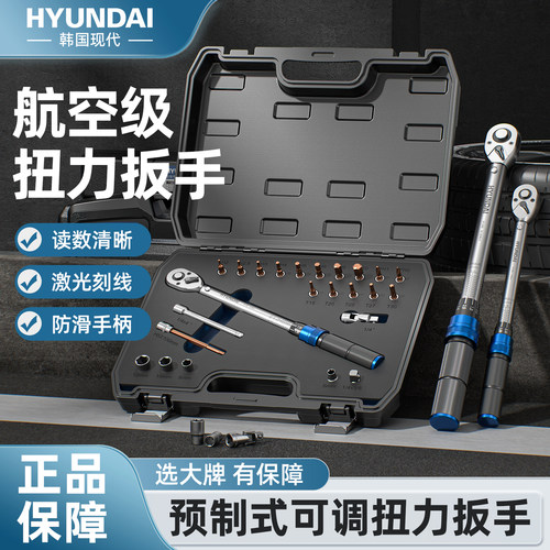 【现代品牌】扭力扳手套装高精度