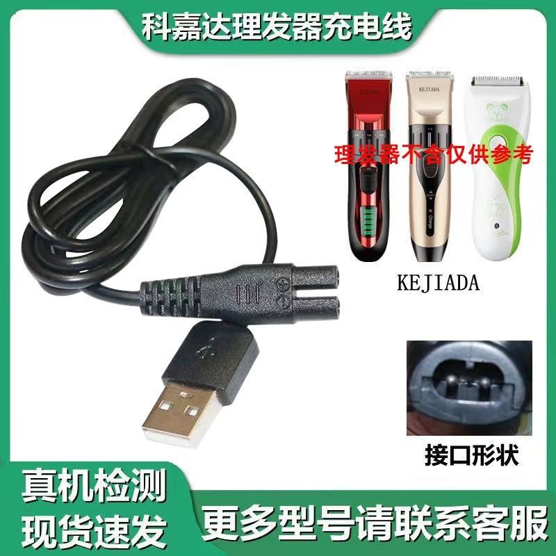 适用KEJIADA科嘉达理发充电器儿童理发器剃头电推剪usb充电线配件