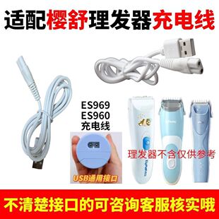 适用樱舒ES969 ES828婴儿自动吸发理发器充电器线电推剪usb电源线