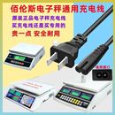 佰伦斯电子称二孔充电器两个孔电源线百伦斯充电线通用2孔冲电线