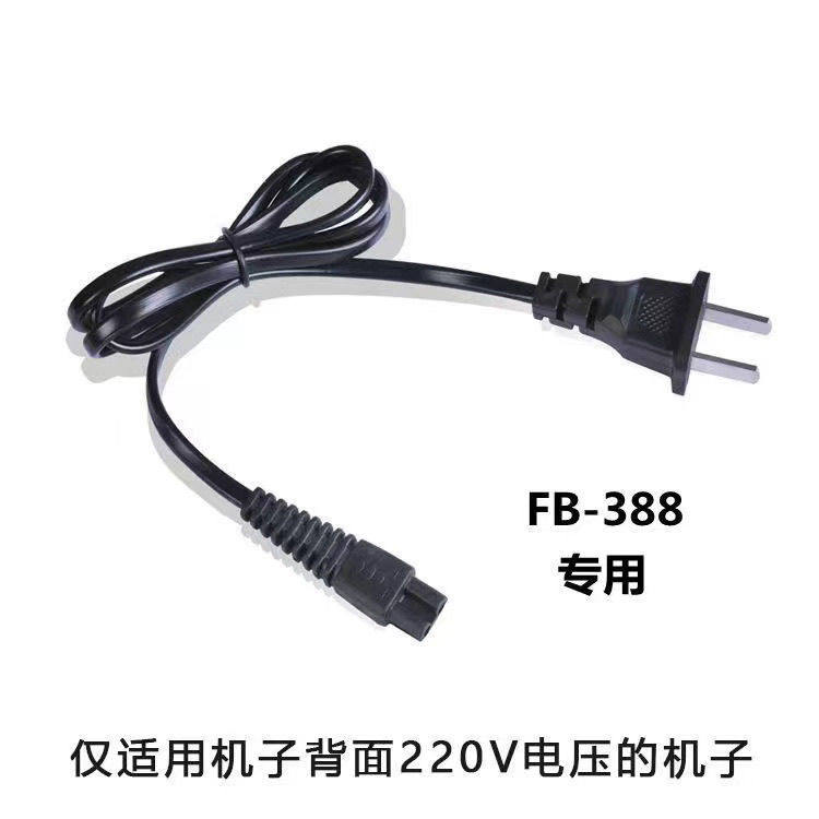 适用 飞步 388 688 007电动剃须刀充电器 刮胡刀220V充电线