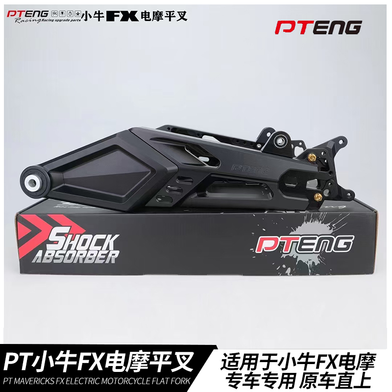 PT适用和平精英联名小牛电动车FX PlayPro电动摩托车改装后平叉