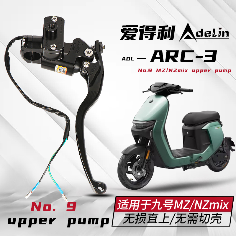 爱得利ARC-3直推上泵适用九号n70 M95MZ/NZmix直上改装刹车前后泵
