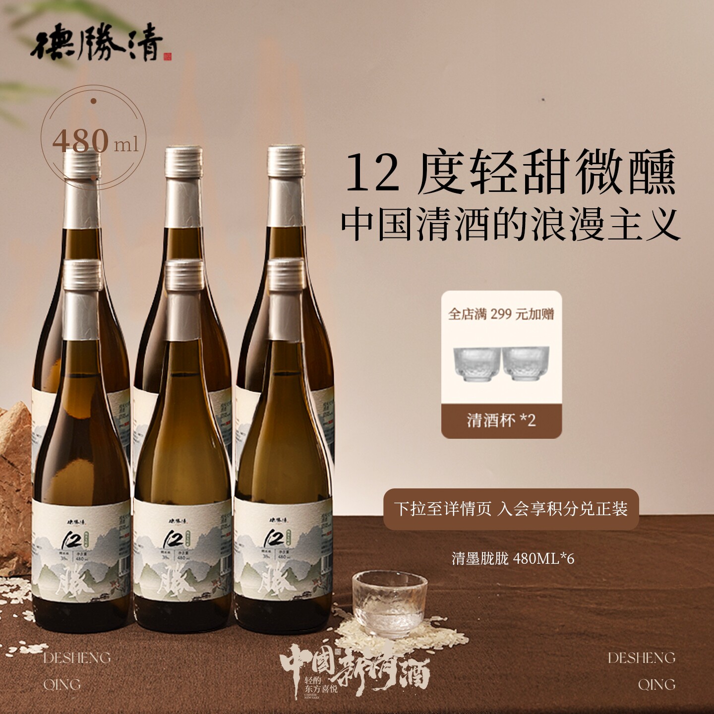 德胜清纯米大吟酿38清酒 清墨胧胧系列12度微醺 纯米酿造 送礼