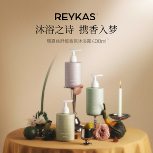 不假滑 Reykas瑞嘉丝舒缓香氛沐浴露400ml 泡沫绵密 亲肤 不拔干