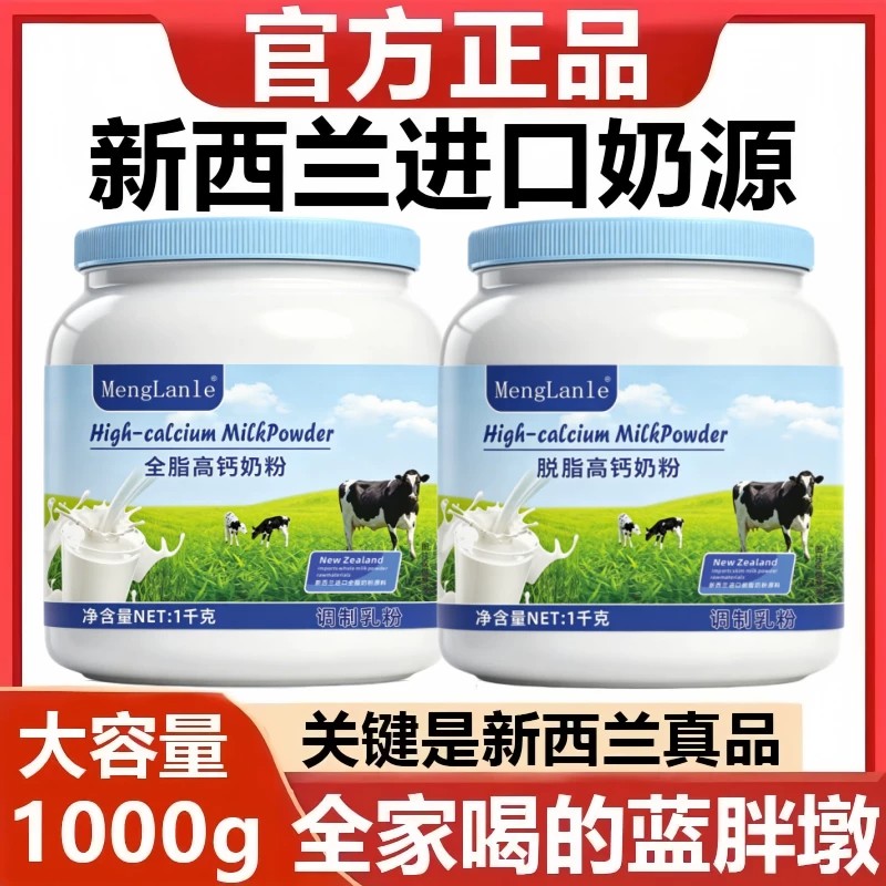 正品新西兰进口奶源牛奶粉成人中老年提高免疫力无糖全脂脱脂奶粉