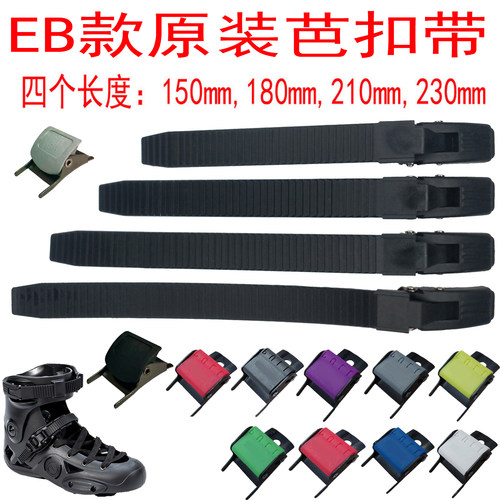 轮滑鞋卡扣芭扣带能量带配件