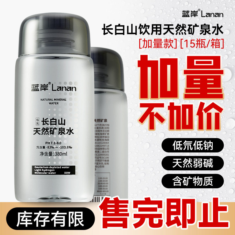蓝岸长白山饮用天然矿泉水低氘弱碱水高颜值小瓶水15瓶装泡茶水,咖啡/麦片/冲饮,饮用天然矿泉水/饮用天然水,淘宝优惠券,粉丝福利购,淘宝优惠卷