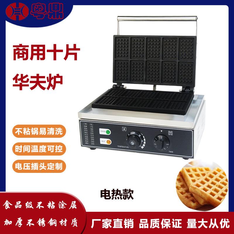 商用电热十片华夫炉网红悠闲烘焙小吃设备方形片式鸡蛋仔华夫饼机