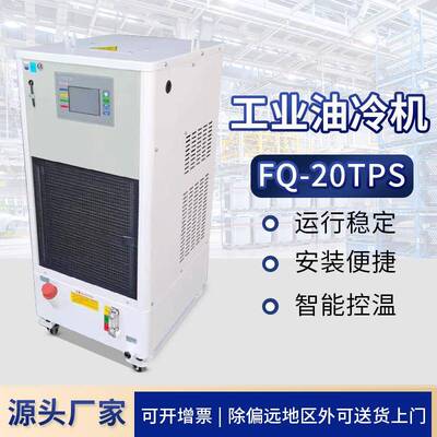 风冷式工业油冷机FQ-20TPS液压数控机床液压油冷却机工业冷水机