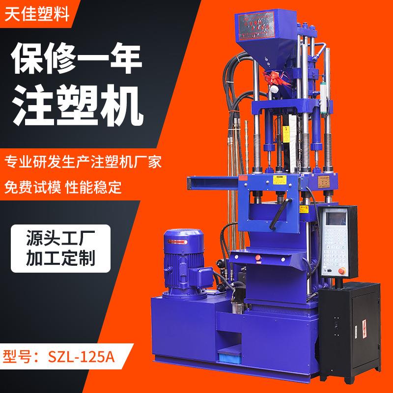 厂家SZL-125A立式注塑机全新小型成型机
