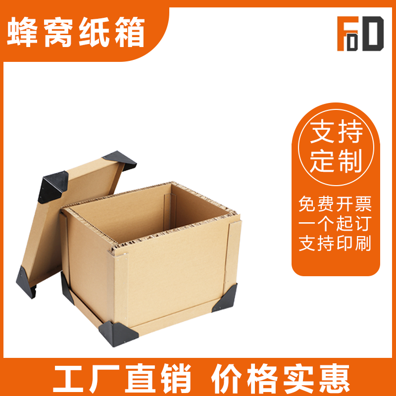 蜂窝纸箱定做加厚加硬搬家纸箱