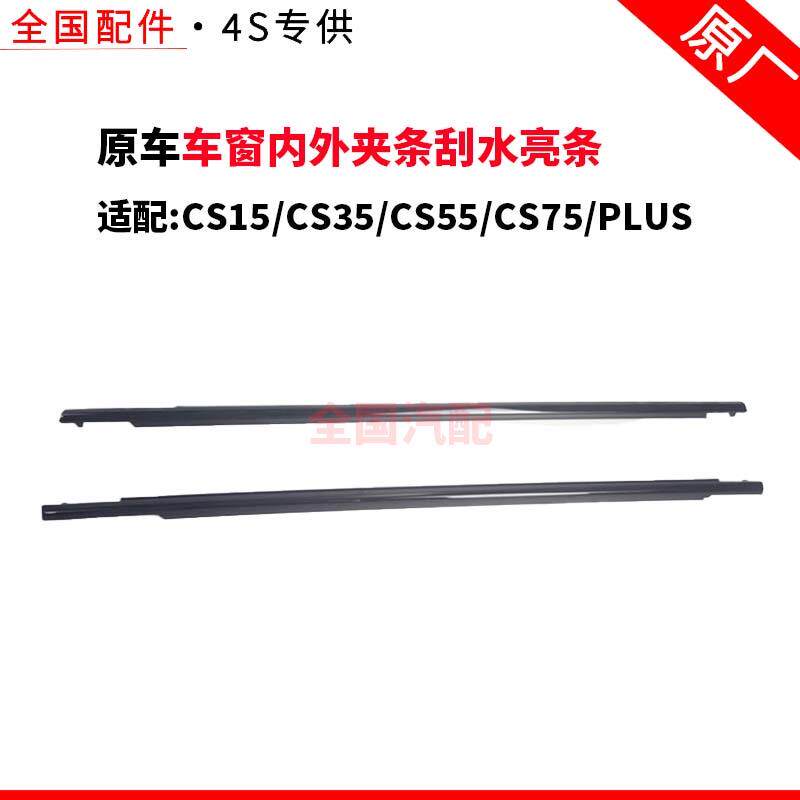 适配长安CS15CS35CS55CS75PLUS车窗内外夹条刮水亮条压条玻璃挡水