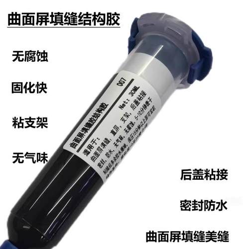 手机维修工具 007曲面屏填缝胶 结构胶固化无腐蚀无气味手机填缝