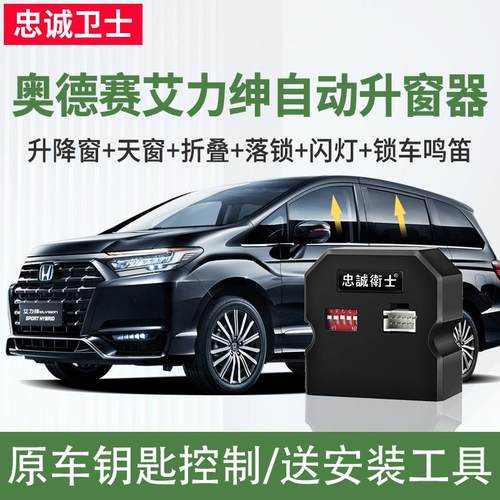 忠诚卫士适用于奥德赛混动艾力绅一键自动升窗器落锁关窗折叠改装