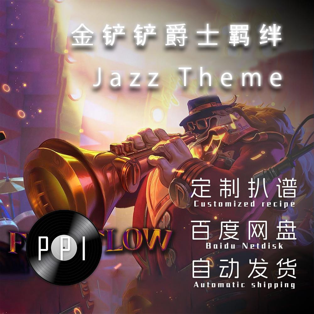 金铲铲爵士乐 萨克斯谱单簧管 长笛谱小提琴谱扒谱服务皮皮音乐