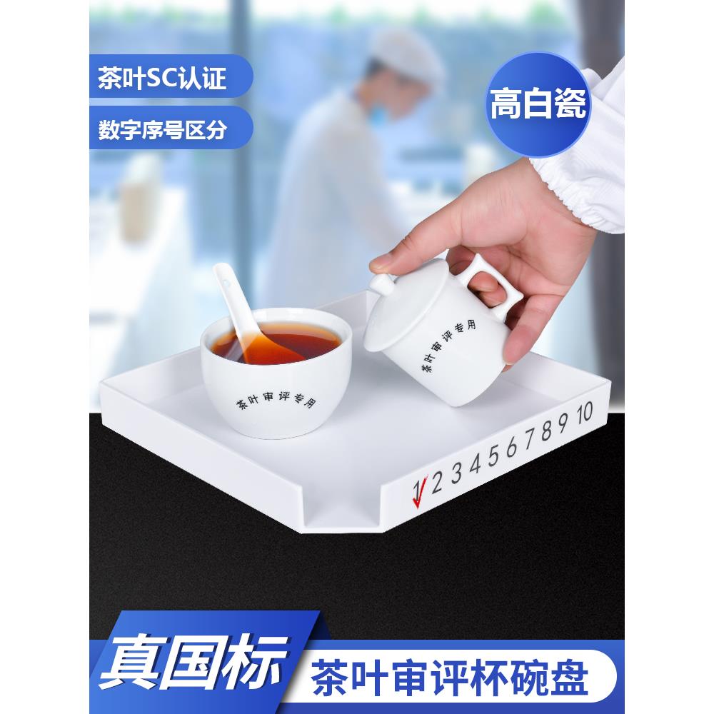 评审茶具叶底盘评审杯审评碗SC认证用具套装评茶盘评茶员初级中级