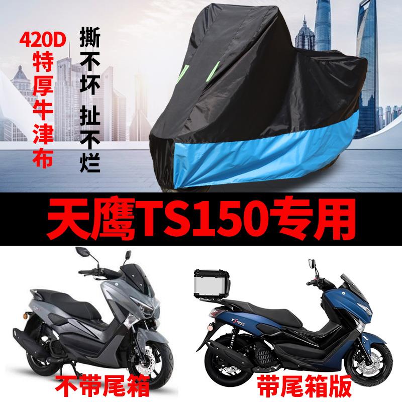 适用天鹰TS150摩托车车衣防雨防晒加厚遮阳防风尘牛津布车罩车套
