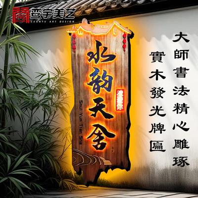 发光实木牌匾门头彷古浮雕字木牌定制横版竖版木制广告牌设计招牌