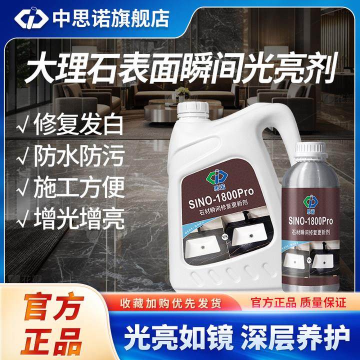 思诺1800pro石材增光增艳剂大理石养护褪色发白修复翻新润色剂