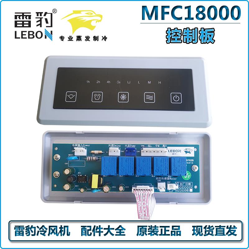 雷豹冷风机配件MFC18000控制板MFC7200电机MFC16000水泵扇叶