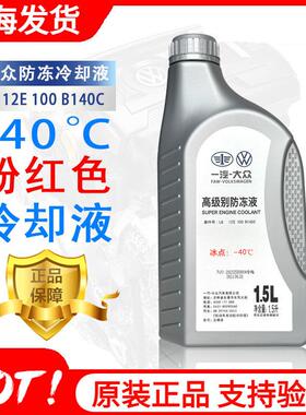 福斯原厂红色冷却液G13探岳迈腾CC速腾Tiguan高尔夫8汽车冷却液一