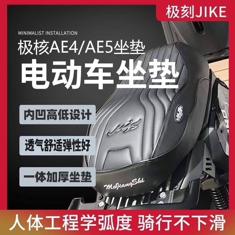 极核电动车电瓶车AE4AE5系列坐垫专用座包记忆海绵加长座垫短尾架
