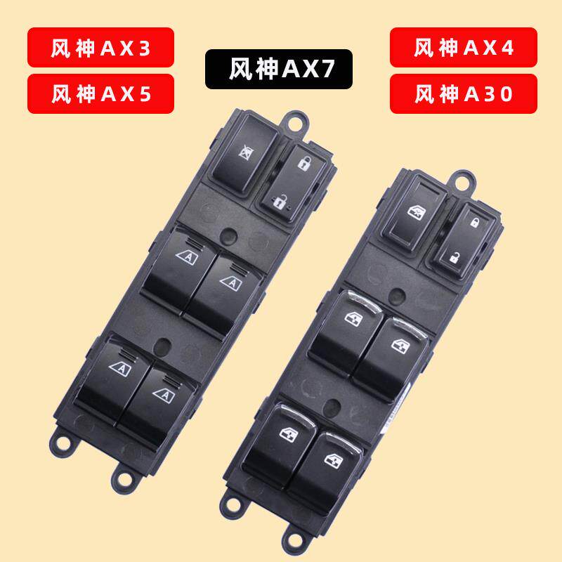 适用于东风风神AX7玻璃升降器开关AX3 A30 AX4 AX5电动车窗摇机
