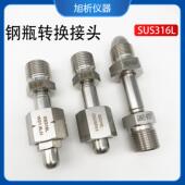 316l不锈钢钢瓶转换接头G5 8RH氮气氩气氦气W21.8LH氢气 气瓶接头
