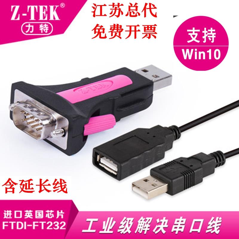 Z-TEK力特 工业级USB2.0转RS232串口转换器 usb转9针COM线 ZE551A