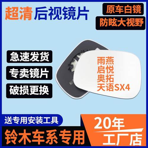 长安铃木雨燕奥拓启悦天语SX4维特拉大视野反光倒车镜后视镜 镜片