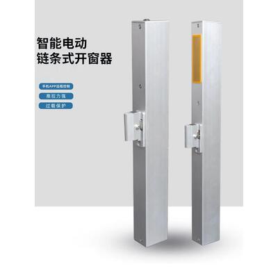 智能电动开窗器链条天窗关窗器自动遥控闭窗器消防联动排烟开窗机