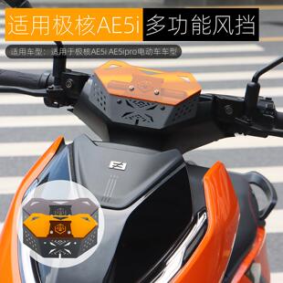 适用极核AE5ipro前挡风板改装拓展中置手机导航支架挡风玻璃装饰