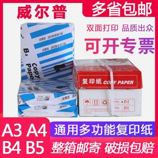 包邮 威尔普A4复印纸A3打印B4威尔b5白纸500张70g整箱8包80g办公a5